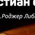 Значение ВЗ для Христиан сегодня Др Роджер Либи Dr Roger Liebi