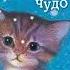 Радиосказка Холли Вебб Котенок Пушинка или рождественское чудо