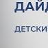 Книжный дайджест 16 Детские пособия Валентина Паевская