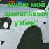 Поздравляю вас вы теперь слышите А он умыл меня в конче мой шепелявый узбек