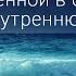 Гипноз Стать уверенной в себе обрести внутреннюю опору и выйти из тяжелых отношений