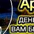 ДЕНЬГИ ПОТЕКУТ К ВАМ БЕЗОСТАНОВОЧНО УЖЕ ЧЕРЕЗ 9 МИНУТ ВСЕ БЛАГОСЛОВЕНИЯ ПРИДУТ К ВАМ ИНШААЛЛАХ