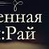 Данте Алигьери Божественная комедия аудиокнига книга третья Рай