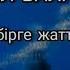 ҚОШ БОЛ БАЛАБАҚША вальс әні сөзі С Қалиев әні Р Төлендиева