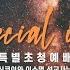 특별초청예배 2021 09 08 이소명 선교사 일본신코이와교회 빌 3 12 Special Invite 은혜의 항해교회