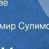 Георгий Марков Свадьба в Хиве Рассказ Читает Владимир Сулимов 1987