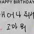 LYRICS 가사 SEVENTEEN 세븐틴 태어나줘서 고마워 HAPPY BIRTHDAY Thank You For Being Born