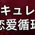 花澤香菜 恋愛サーキュレーション 花泽香菜 恋爱循环