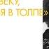 Лекция Варлам Шаламов Советы человеку как держать себя в толпе