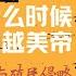 我們什麼時候可以超越美帝 西方哲學與殖民侵略 直播精選 第296期