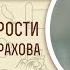 Книга Премудрости Иисуса сына Сирахова Глава 34 Андрей Десницкий