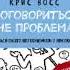 Аудиокнига Крис Восс Договориться не проблема