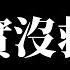 习近平打造中国平行世界 比尔盖茨访华安抚 比亚迪大量停摆 俄罗斯国际经济论坛笑料百出 中俄经济死路一条还在无脑吹