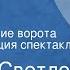 Михаил Светлов Бранденбургские ворота Радиокомпозиция спектакля