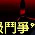 習式 階級鬥爭 模式形成 一批人一夜之間被打入另冊 出口數據顯示 借道 反脫鉤很盛 為何中共找西方飛行員訓練解放軍