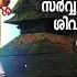 പ ലര യ ൽ ഭക ത യ ട കൺത റക ക സർവ വസങ കടന ശകന യ ശ വഭക ത ഗ നങ ങൾ ക ട ട ക ണ ട Hindu Devotional Songs