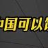 为什么当代中国可以饿死一半人