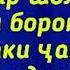 Суоли 189 Оё дар шолати боридани борон Суннат ин астки ҷамоъат тарк карда шавад