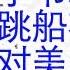 央视官宣 蔡奇李书磊跳船 不再力挺习近平 人民币贬值突破7 3 中国对川普的三板斧 已经全部使出来了