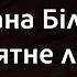 Оксана Білозір М ятне літо Караоке