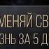 ПОМЕНЯЙ СВОЮ ЖИЗНЬ ЗА 5 ДНЕЙ ИНТЕНСИВ ПРОРЫВ настало сделать прорыв в твоей жизни