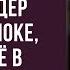 Вы вы та самая бездомная миллиардер застыл в шоке увидев её в роскошном ресторане