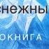 Миларепа Музыка снежных вершин Истории и песни тибетского йогина Миларепы Озв Дмитрий Манжушри