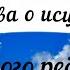 Молитва Пресвятой Богородице о исцелении больного ребенка Текст в описании Читает священник