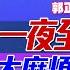 CC字幕 金融決戰 習近平親放大招 政治局會議引爆中國資產 中國立案調查英偉達 黃仁勳恐被川普 賣 首次封鎖第一島鏈 大陸90艘船艦逼近台灣 三妹说亮话