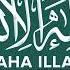 Zikir Harian La Ilaha Illallah 10000x الأذكار اليومية لا إله إلا الله