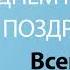 С Днём Рождения Всеволод Песня На День Рождения На Имя