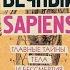 Александр Никонов Вечный Sapiens Главные тайны тела и бессмертия 1