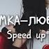 SIMKA ЛЮБИТ Speed Up