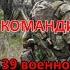 Беглые военнослужащие отряда Шторм Z Охота на дезертиров в Ростовской области