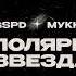 Минус GSPD МУККА Биполярная звезда Instrumental