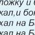 Слова песни Ногу Свело На Байкал