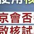 字幕 趙靈敏 俄羅斯在什麼處境下才使用核武 普京會否考慮重啟核試驗 作為威懾北約手段 灼見政治 2024 09 28