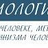 8классбиология 8 класс Биология Наука о человеке методы исследования организма человека