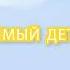 Футажи Детский сад Футажи надписи для выпускного в детском саду