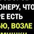 Не заключайте этот контракт официантка во время переговоров шепнула миллионеру что в договоре