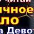 Молитва Богородице Дево Радуйся 150 раз Что бы был порядок в жизни и всё получалось и улучшалось