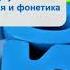 Английский язык От буквы к звуку английская транскрипция и фонетика