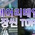 페어리테일 등장씬 TOP10 중간부분 보세요