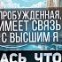 Это изменит мир навсегда Пробуждённая отдала инструкцию по соединению с высшим Я Ирина Капикранян