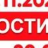 Выпуск новостей 20 00 от 17 11 2024