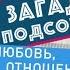 Загадки подсознания Любовь отношения