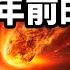 2027年地球面臨毀滅 來自13 000年前的預言 文昭思緒飛揚383期