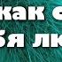 Боже как сильно я Тебя люблю Сергей Инглет Христианские песни