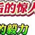 翟山鹰 真正掌管中国命脉的28人2024最后的惊人决策 超越常人的毅力 包容一切的胸怀