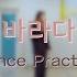 드림노트 바라다 WISH Dance Practice